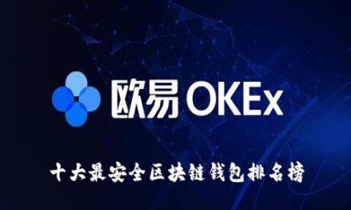 十大最安全区块链钱包排名榜