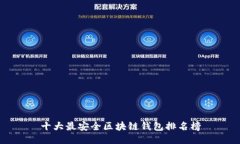 十大最安全区块链钱包排