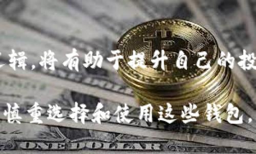 bianoti币圈大佬都用什么钱包？/bianoti
数字货币, 钱包选择, 币圈大咖/guanjianci

引言：币圈钱包的重要性
在数字货币日益流行的今天，钱包的选择变得愈发重要。币圈的“大佬”们，不仅是数字货币的投资者，更是一些项目的推动者和引领者。他们的每一笔交易都可能引发市场的波动，影响万千投资者的信心。而选择一个安全、便捷、功能强大的钱包，对他们而言显得尤为重要！

什么是数字货币钱包？
数字货币钱包不仅是存储数字资产的工具，更是连接用户与区块链网络的桥梁。它的功能包括发送、接收以及管理数字货币。一般而言，数字货币钱包可以分为三大类：热钱包、冷钱包和纸钱包。那么，币圈的大佬们最常用的是什么类型的钱包呢？

热钱包：快速便捷但相对风险高
热钱包是指那些始终连接互联网的钱包，包括在线钱包、手机APP钱包等。它们的优点是交易速度快，非常方便。但这类钱包的安全性相对较低，容易遭受黑客攻击。尽管如此，一些币圈大佬仍旧偏爱热钱包，因为它们可以迅速完成交易，抓住市场瞬息万变的机会！

冷钱包：安全但使用不便
冷钱包则是指那些不与互联网连接的钱包，如硬件钱包和纸钱包。冷钱包的安全性是无可置疑的，因为它们可以有效防止黑客攻击。这类钱包适合长时间持有资产的用户，保障其资产安全。不过，获取和使用相对繁琐，这可能会让一些大佬在迅速交易时略感不便。

纸钱包：简洁实用但需谨慎保存
纸钱包是将公钥和私钥记录在纸上的一种方式，尽管看似原始，但其安全性不可小觑！纸质记录使它远离网络威胁，但危险在于，丢失或损坏纸钱包将面临无法找回资产的风险！币圈大佬们对此往往非常谨慎，常常会将其存放在安全的地方。

币圈大佬的偏好：哪个钱包更受青睐
通过观察一些知名的币圈大佬，我们不难发现，许多人选择使用硬件钱包。例如，strongLedger/strong和strongTrezor/strong就是两个非常受欢迎的硬件钱包品牌。它们不仅支持多种数字货币，而且其安全性也得到了广泛的认可。此外，很多大佬还会使用一些集成了多种功能的热钱包，如emCoinbase Wallet/em或emTrust Wallet/em，以方便日常交易！

情感与信任的力量
在币圈，信任是至关重要的！许多大佬对钱包的选择情感充沛，因为这不仅关乎资产，更关乎希望与未来。在经历过市场的风风雨雨后，他们深知安全与便利的平衡是多么难得！使用自己相信的钱钱包，带来的不仅是技术层面的安心，更是心灵上的宁静！多么令人振奋！

不同钱包的适用场景
不同的场景需要不同的钱包。对于需要频繁交易的大佬，热钱包显得更加灵活。而在进行大额投资时，冷钱包则是更加明智的选择！此外，一些短期投机者也可能会选择使用交易所自带的钱包，以获得更快的交易速度。

钱包的未来：安全与便利双重并重
随着技术的发展，钱包的未来必然会向安全和便利双重并重的方向发展。例如，未来的钱包可能会引入生物识别技术，提升资产安全性和使用便利性。此外，区块链技术的进步也将为钱包带来更丰富的功能，例如无缝交换不同数字货币、即刻生成纸钱包等。多么期待那个时代的到来呀！

如何选择适合自己的钱包
当面对众多钱包的选择时，用户应该思考自身的需求。对于日常交易多的用户，选择热钱包是合适的；而长线投资者则应该考虑冷钱包。并且，了解每种钱包的功能、费用、操作体验等，都将帮助做出明智的决策！

总结：钱包选择的艺术
在币圈，大佬们的每一个选择都承载着他们的智慧和经验。从热钱包到冷钱包，不同的选择反映了他们的投资策略和心理倾向。而对于普通用户而言，学习他们的选择逻辑，将有助于提升自己的投资技能。在这个瞬息万变的市场，掌握钱包的选择艺术，将是拥抱成功的第一步！

在未来，随着越来越多的人进入数字货币的世界，钱包市场将不断发展壮大。与之相伴的，是对安全性和便利性的更高期许。作为投资者，我们不仅要紧跟时代潮流，更要慎重选择和使用这些钱包，让我们的财富安全而高效地增值！无疑，这是每一位踏入币圈的勇士，都必须学习的课程！