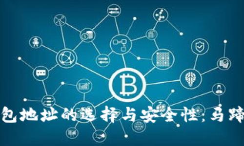 数字货币钱包地址的选择与安全性：马蹄下注的智慧