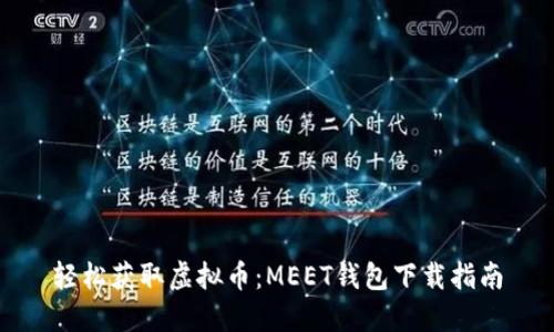 轻松获取虚拟币：MEET钱包下载指南