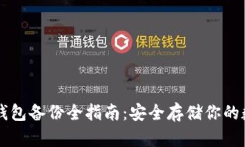 区块链钱包备份全指南：安全存储你的数字资产