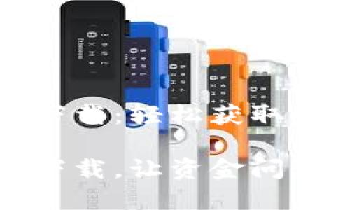 豆豆钱包贷款下载：轻松获取资金的最佳选择

豆豆钱包贷款下载，让资金问题轻松解决！