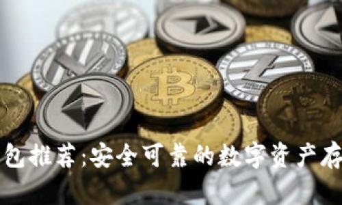 虚拟币冷钱包推荐：安全可靠的数字资产存储解决方案