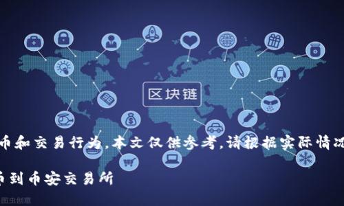 提示：由于涉及到数字货币的提币和交易行为，本文仅供参考，请根据实际情况仔细操作并遵循相关法律法规！

如何将TP钱包中的数字货币提币到币安交易所