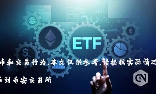 提示：由于涉及到数字货币的提币和交易行为，本文仅供参考，请根据实际情况仔细操作并遵循相关法律法规！

如何将TP钱包中的数字货币提币到币安交易所