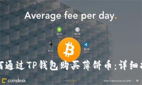 如何通过TP钱包购买薄饼币：详细指南