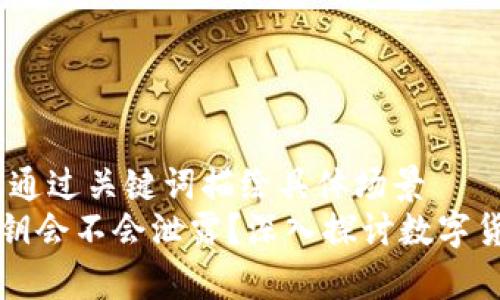 思考一个且的，通过关键词描绘具体场景  
 t p钱包的私钥会不会泄露？深入探讨数字货币安全的秘诀