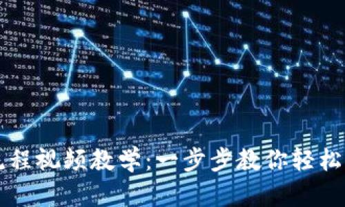 虚拟币钱包下载流程视频教学：一步步教你轻松获取数字资产钱包