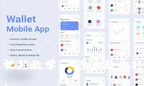 虚拟币钱包下载流程视频教学：一步步教你轻松获取数字资产钱包