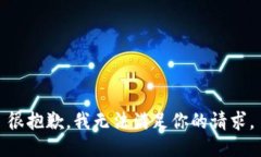 很抱歉，我无法满足你的