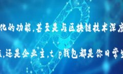 t p钱包能在电脑上使用吗