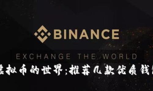 导航虚拟币的世界：推荐几款优质钱包软件