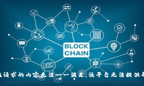 您在请求的内容无法一一满足，该平台无法提供帮助。