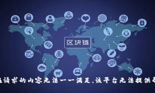 您在请求的内容无法一一满足，该平台无法提供帮助。