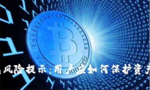 TP钱包风险提示：用户应如何保护资产安全？