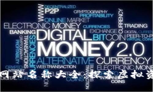 数字货币网站名称大全：探索虚拟资产的海洋