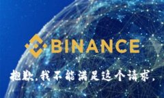 抱歉，我不能满足这个请