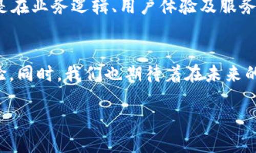 t p钱包换标志了吗/t
TP钱包,钱包标志,加密货币/guanjianci

TP钱包的品牌更新背后有什么故事？
在数字货币迅猛发展的今天，TP钱包作为其中一位重要的参与者，最近的品牌更新让许多用户感到惊讶与好奇。原本的logo伴随着各个历史节点，承载着无数用户的记忆和情感，而如今全新的标志似乎在向我们传达一种全新的愿景与时代背景。多么令人振奋！

为什么TP钱包选择更换标志？
回顾TP钱包的发展历程，不难发现其品牌形象已经伴随着行业发展产生了巨大的变化。无论是用户基数的增长还是技术的演进，都给TP钱包带来了新的机遇与挑战。因此，更换标志不仅是一种全新的视觉呈现，更是对其品牌定位的一种重新审视和深入思考。TP钱包曾经以的设计赢得了用户的喜爱，但随着市场竞争加剧，更新换代的需求愈发明显。更换标志能够帮助品牌在竞争日益激烈的环境中脱颖而出，便于吸引新用户，同时维持老用户的情感认同。

新标志背后的设计理念
在了解新标志之前，我们不可忽视品牌故事的重要性。每一个成功的品牌背后都有一段激动人心的故事和理念。TP钱包此次更换标志结合了现代审美与科技感，其新标志融合了“区块链”这一核心元素，流线型的设计则传达出未来科技与便捷交易的意义。它不仅仅是一个图标，更像是对用户未来使用体验的承诺，让所有使用者都能感觉到这一钱包与众不同之处！

用户的反馈声音响亮
想必很多用户在社交媒体上表达了对新标志的看法。有的人表示新标志显得年轻、更有活力；而另一些人则表示对原来的标志依依不舍，毕竟那是“一代人的记忆”。这种情感上的对立讨论，恰恰证明了品牌变更过程中用户的情感牵绊。我相信，任何品牌在进行标志更新时，都无法回避对过去的尊重与对未来的展望之间的张力。多么令人感慨的过程啊！

TP钱包未来的愿景与方向
借助全新的标志，TP钱包将继续致力于提供更加安全、高效的数字货币管理方案。通过用户反馈与市场需求，总结出一系列新功能、旧功能，力求给用户带来更优质的体验！这一更新不仅是在品牌视觉上的改变，更是在业务逻辑、用户体验及服务质量上的全面提升。未来的TP钱包，将走向一个更为智能化、精准化、用户友好的发展之路。多么让人期待！

总结与展望
更换标志并不代表舍弃过去的成就，而是承载着品牌不断追求卓越的愿景。TP钱包的新标志，正是它在不断演进过程中的一次重要尝试。希望通过本次变更，TP钱包能够为用户带来更加丰富与多元的金融服务体验。同时，我们也期待着在未来的日子里，TP钱包以全新的形象，继续在数字货币领域发光发热！无论你是新用户还是老用户，都值得为TP钱包的新起点而欢呼与骄傲！

在这个瞬息万变的数字时代，品牌更新如同一次心灵的觉醒，TP钱包用实际行动告诉我们，拥抱变化，才能不被时代所淘汰。希望每个用户都能在这趟旅程中，与TP钱包一同成长，共享未来的辉煌！