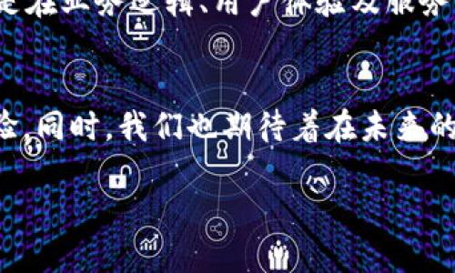 t p钱包换标志了吗/t
TP钱包,钱包标志,加密货币/guanjianci

TP钱包的品牌更新背后有什么故事？
在数字货币迅猛发展的今天，TP钱包作为其中一位重要的参与者，最近的品牌更新让许多用户感到惊讶与好奇。原本的logo伴随着各个历史节点，承载着无数用户的记忆和情感，而如今全新的标志似乎在向我们传达一种全新的愿景与时代背景。多么令人振奋！

为什么TP钱包选择更换标志？
回顾TP钱包的发展历程，不难发现其品牌形象已经伴随着行业发展产生了巨大的变化。无论是用户基数的增长还是技术的演进，都给TP钱包带来了新的机遇与挑战。因此，更换标志不仅是一种全新的视觉呈现，更是对其品牌定位的一种重新审视和深入思考。TP钱包曾经以的设计赢得了用户的喜爱，但随着市场竞争加剧，更新换代的需求愈发明显。更换标志能够帮助品牌在竞争日益激烈的环境中脱颖而出，便于吸引新用户，同时维持老用户的情感认同。

新标志背后的设计理念
在了解新标志之前，我们不可忽视品牌故事的重要性。每一个成功的品牌背后都有一段激动人心的故事和理念。TP钱包此次更换标志结合了现代审美与科技感，其新标志融合了“区块链”这一核心元素，流线型的设计则传达出未来科技与便捷交易的意义。它不仅仅是一个图标，更像是对用户未来使用体验的承诺，让所有使用者都能感觉到这一钱包与众不同之处！

用户的反馈声音响亮
想必很多用户在社交媒体上表达了对新标志的看法。有的人表示新标志显得年轻、更有活力；而另一些人则表示对原来的标志依依不舍，毕竟那是“一代人的记忆”。这种情感上的对立讨论，恰恰证明了品牌变更过程中用户的情感牵绊。我相信，任何品牌在进行标志更新时，都无法回避对过去的尊重与对未来的展望之间的张力。多么令人感慨的过程啊！

TP钱包未来的愿景与方向
借助全新的标志，TP钱包将继续致力于提供更加安全、高效的数字货币管理方案。通过用户反馈与市场需求，总结出一系列新功能、旧功能，力求给用户带来更优质的体验！这一更新不仅是在品牌视觉上的改变，更是在业务逻辑、用户体验及服务质量上的全面提升。未来的TP钱包，将走向一个更为智能化、精准化、用户友好的发展之路。多么让人期待！

总结与展望
更换标志并不代表舍弃过去的成就，而是承载着品牌不断追求卓越的愿景。TP钱包的新标志，正是它在不断演进过程中的一次重要尝试。希望通过本次变更，TP钱包能够为用户带来更加丰富与多元的金融服务体验。同时，我们也期待着在未来的日子里，TP钱包以全新的形象，继续在数字货币领域发光发热！无论你是新用户还是老用户，都值得为TP钱包的新起点而欢呼与骄傲！

在这个瞬息万变的数字时代，品牌更新如同一次心灵的觉醒，TP钱包用实际行动告诉我们，拥抱变化，才能不被时代所淘汰。希望每个用户都能在这趟旅程中，与TP钱包一同成长，共享未来的辉煌！