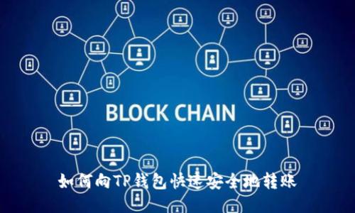 如何向TP钱包快速安全地转账