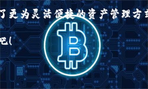 /数字货币钱包可以兑换吗？数字货币的未来走势分析与探索/

数字货币, 钱包兑换, 虚拟货币/guanjianci

引言：数字货币的崛起
数字货币，作为一种新型的资产类别，正在迅速改变全球金融格局。它们不仅仅是一种交易手段，更是未来经济的发展方向。随着比特币、以太坊等主流数字货币的不断普及，各种数字货币钱包应运而生，为用户提供了更方便、安全的数字资产管理方式。然而，随着数字货币市场的迅猛发展，用户们对数字货币钱包的功能也逐渐提出了更高的要求，尤其是在兑换方面。那么，数字货币钱包真的可以兑换吗？这将是本文要深入探讨的主题。

数字货币钱包的基本功能
首先，我们需要了解数字货币钱包的基本功能。数字货币钱包不仅仅是存储数字资产的工具，它还具备多个重要功能，包括：

ul
listrong安全存储：/strong数字货币钱包能够安全地存储用户的私钥和公钥，确保资金不被盗取。/li
listrong交易发送与接收：/strong用户可以通过钱包轻松发送和接收各种数字货币，方便快捷。/li
listrong资产查询：/strong钱包提供实时的资产监控和市场行情查询功能，帮助用户及时掌握资产动态。/li
listrong兑换功能：/strong部分数字货币钱包允许用户在不同的数字货币之间进行兑换，极大地方便了用户的资产管理。/li
/ul

这些功能使得数字货币钱包成为用户与数字资产之间的重要桥梁，尤其是在数字货币的兑换方面，以下就让我们详细探讨钱包的兑换功能。

数字货币兑换的概念
数字货币兑换是指将一种数字货币转换为另一种数字货币的过程。由于市场交易所的价格波动，用户可能需要随时调整自己的资产组合。兑换的方式主要有两种：

ul
listrong在交易所兑换：/strong用户可以将数字货币通过专业的交易所进行兑换，通常可以获得更好的汇率和更多的货币选择。/li
listrong在数字货币钱包中兑换：/strong一些数字货币钱包，如Coinbase、Binance Wallet等，提供了内置的兑换功能，让用户能在钱包内直接完成兑换。/li
/ul

这种灵活的兑换方式让用户在管理资产时更具主动性，多么令人振奋啊！通过简单的按钮点击，用户就可以迅速完成交易，省去了繁琐的流程，享受数字货币带来的便利。

数字货币钱包的兑换优势
在探讨数字货币钱包的兑换功能时，我们不得不提及它所带来的几个重要优势：

ul
listrong即时性：/strong钱包的兑换功能通常是实时的，用户可以在市场变化的第一时间进行操作，减少损失。/li
listrong便捷性：/strong用户无需再次登陆其他平台，所有兑换操作直接在钱包内完成，这大大提升了用户体验。/li
listrong费用透明：/strong许多钱包提供的兑换服务会在操作前清晰地列出手续费和兑换比例，用户不会受到隐性费用的困扰。/li
listrong多样化选择：/strong越来越多的钱包支持多种主流数字货币之间的兑换，方便用户根据需求进行灵活操作。/li
/ul

使用数字货币钱包进行兑换的注意事项
虽然数字货币钱包的兑换功能带来了诸多便利，但用户在进行兑换时仍需保持警惕。我们列举了几个关键的注意事项：

ul
listrong检查汇率：/strong每个钱包的汇率可能会有所不同，用户在兑换前应仔细检查，以获得最优条件。/li
listrong关注手续费：/strong虽然一些钱包的手续费相对较低，但仍旧存在一定的费用。建议用户在操作前了解清楚相关费用。/li
listrong注意安全：/strong在选择钱包时，应优先选择知名度高、评价良好的钱包，确保资金安全。/li
listrong了解兑换限制：/strong某些钱包对兑换额度可能设有上限，用户应事先了解，以免导致交易失败。/li
/ul

安全性和可控性是用户进行兑换时最重要的因素之一。多么令人切实感受到安全感，用户可以在便捷的环境中完成交易，而无需担忧资产安全问题！

数字货币钱包兑换的未来趋势
随着数字货币市场的不断成熟，数字货币钱包的兑换功能也在逐步演进。我们可以预见到几个未来的趋势：

ul
listrong技术创新：/strong越来越多的钱包将会利用先进的技术，如区块链与智能合约，提升兑换的安全性和效率。/li
listrong跨链兑换：/strong未来的钱包将可能支持跨链兑换，即不同区块链网络间的数字货币互换，扩大用户选项。/li
listrong更多支持的资产：/strong除了主流的数字货币外，钱包将会不断加入更多小型、地方性的数字货币，为用户提供更多投资机会。/li
listrong用户体验：/strong界面更加友好、操作更加简单，将会是未来钱包发展的重要方向，以吸引更多新用户。/li
/ul

这些未来趋势的出现，将会使数字货币钱包在兑换领域的表现更加出色，真正实现便捷又安全的数字资产管理。令人期待的前景仿佛就在眼前！

总结：拥抱数字货币的未来
综上所述，数字货币钱包不仅能够为用户提供安全的资产存储功能，还在兑换方面展现了极大的潜力。虽然在兑换时需要注意一定的风险和费用，但整体而言，数字货币钱包的兑换功能无疑为我们提供了更为灵活便捷的资产管理方式。

作为一种全新的金融工具，数字货币将继续引领未来的经济发展。只要我们不断学习和适应这个变化的市场，就有机会在新的经济形势下取得成功。让我们共同拥抱数字货币的未来，探索更多的可能性吧！

在这条充满机遇与挑战的道路上，我们需要保持开放的心态，寻求适合自己的投资方式，而数字货币钱包无疑是你不可或缺的锚点和助力！