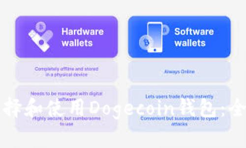 如何选择和使用Dogecoin钱包：全面指南