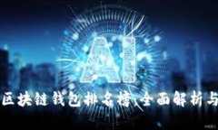 全球区块链钱包排名榜：