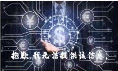 抱歉，我无法提供该信息