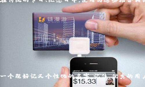 如何选择合适的区块链钱包用户名？

区块链, 钱包, 用户名/guanjianci

一、区块链钱包的基本概念
区块链钱包是数字资产管理的关键工具，它让用户能够存储、发送和接收加密货币。与传统银行账户不同的是，区块链钱包不需要中介机构，用户完全掌控自己的数字资产。因此，选择一个好的钱包用户名显得尤为重要，因为它不仅仅是一个登录名，更可能影响到你的安全性和隐私保护。

二、用户名的作用与重要性
在这个数字化的时代，用户名就像是我们的身份标识。它在某种程度上代表了我们的个人形象与品牌。在区块链中，用户名也许是让他人识别你的唯一方式。在选择钱包用户名时，需要考虑的因素包括：安全性、可识别性、个性化等。多么令人振奋的是，一个巧妙的用户名可能会让你在众多用户中脱颖而出！

三、选择区块链钱包用户名时的考虑因素
在创建或更改你的区块链钱包用户名时，有几个关键点应当着重考虑：
ul
listrong安全性/strong：用户名不应包含个人信息（如姓名、生日等），以降低被攻击的风险。/li
listrong可识别性/strong：一个容易被别人记住和识别的用户名，可以帮助你在各种社交或交易场合中脱颖而出。/li
listrong个性化/strong：选择一个符合你个性的用户名，会使你的数字资产生活更加丰富多彩。/li
/ul

四、常见的用户名选取策略
1. **使用随机生成的名字**：许多区块链平台都提供自动生成的用户名选项，这种方法可以确保用户名的独特性且减少泄露风险。
2. **结合兴趣或爱好**：如果你热爱某一种活动，如旅行、音乐或技术，可以考虑将这些爱好融入用户名中。例如，“TravelFan2023”或“TechGuru2023”都具有个性化的特色。
3. **加入数字或符号**：在创建用户名的时候，可以考虑加入数字（例如手机号码的后四位）或符号（比如下划线“_”），这也能有效提高用户名的唯一性。

五、用户名与安全性之间的关系
在选择区块链钱包用户名时，很多用户并未意识到用户名的选择对安全性的重要影响。例如，一些黑客会利用社交工程攻击，试图从用户名推测你的其他信息，从而进行诈骗。为了增强安全性，建议尽量避免使用真实姓名、常见词汇或日期等信息，让攻击者难以猜测。

六、常见的用户名误区
1. **使用过于简单的用户名**：很多用户可能会选择简单易记的用户名，比如“123456”或者“abcde”，这种简单的形式不仅容易被猜测，而且在众多用户中也显得平庸无趣。
2. **忽视服务条款**：一些区块链服务可能会对用户名有特定的禁忌，比如不能包含特殊字符或特定的词汇，选择不符合要求的用户名可能导致注册失败。
3. **轻视密码保护**：用户名的安全性只是保护账户的一部分，设置一个强复杂的密码同样必不可少，所以不要仅仅依靠用户名来保护你的资产！

七、文化背景下的用户名意义
在不同文化中，用户名可能内含着丰富的意义。在中国，很多人喜欢用传统文化元素，例如：“青松”、“明月”等，这不仅仅是个性的体现，更传达了一种文化的认同和传统的尊重。尤其在传统的节日、纪念日中，使用与这些场合相关的名字显得尤为贴切，仿佛每一次的交易都与文化产生了一种神秘的链接！

八、如何保存及管理你的用户名
在选择了一个理想的用户名后，妥善管理和保存它也是至关重要的。可以考虑以下几点：
ul
listrong记录在安全的地方/strong：将用户名和密码记录在一个安全的地方，如密码管理器，避免在容易被攻击的地方存储（如手机备忘录）。/li
listrong定期更改/strong：为了增强安全性，可以考虑定期更新用户名或密码。/li
listrong信息备份/strong：设定好安全问题，确保在忘记用户名或密码时能够顺利找回。/li
/ul

九、总结
区块链钱包的用户名不仅是一个简单的登录标识，它承载着个人信息的安全性和数字身份的独特性。在选择用户名时，我们应当理智、谨慎，以确保在保护个人隐私的基础上，创建一个既好记又个性化的名字。记住，优秀的用户名能够提升你的数字生活体验，让历史铭记你的数字足迹，增添纵深的文化连接。无论你是区块链领域的新手还是老手，一个用心精挑细选的用户名都将为你带来无限的可能性！