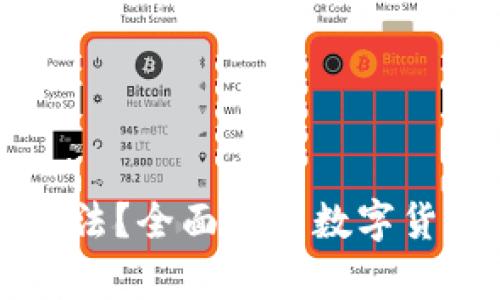原力币是否合法？全面解析数字货币的法律框架