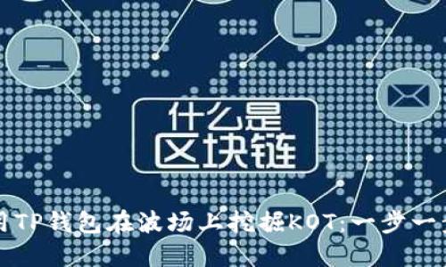 如何利用TP钱包在波场上挖掘KOT：一步一步的指南