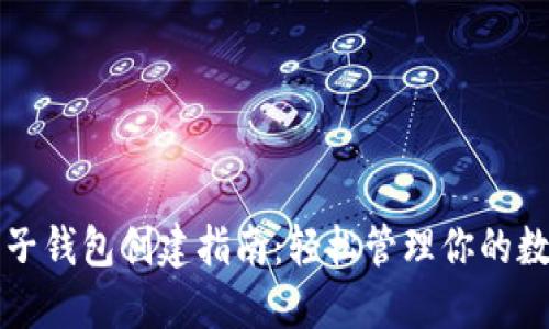 TP钱包子钱包创建指南：轻松管理你的数字资产