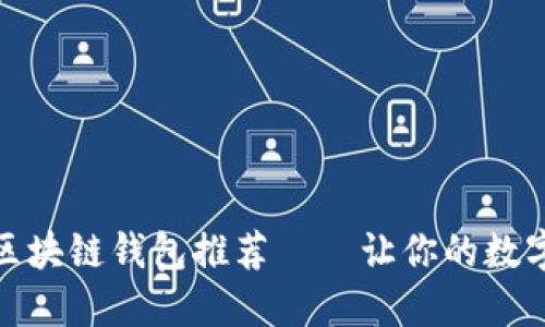 最安全便捷的区块链钱包推荐——让你的数字资产无忧管理