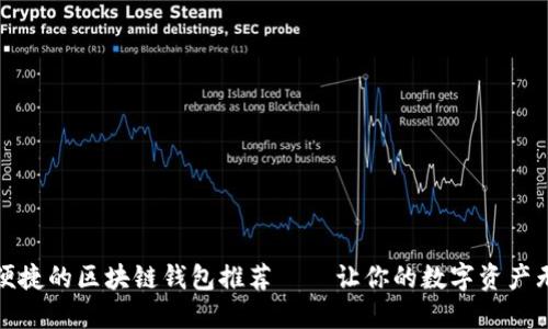最安全便捷的区块链钱包推荐——让你的数字资产无忧管理