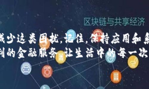   T P钱包闪退原因及解决方案详解 / 
 guanjianci T P钱包, 闪退, 原因 /guanjianci 

引言
在数字化快速发展的今天，电子钱包已成为人们生活中不可或缺的一部分。而T P钱包凭借其便捷、安全的特点，深受用户的喜爱。然而，随着越来越多的人开始使用这一电子钱包，关于T P钱包闪退的问题频频涌现，这无疑让许多用户感到困惑和烦恼！
为何明明是简单的支付、转账操作，却频频碰到闪退的情况呢？让我们深度探讨可能的原因以及相应的解决方案，让这个让人不安的问题迎刃而解！

一、闪退的常见原因
闪退，顾名思义，就是应用在启动后不久自动关闭。对于T P钱包来说，这种情况主要可能由以下几种原因造成。

h41. 应用版本问题/h4
每个应用程序都会定期进行更新，以修复漏洞和添加新功能。如果您的T P钱包版本较旧，可能会与最新的操作系统不兼容，导致闪退现象频频出现！因此，定期检查并更新应用至关重要哦！

h42. 设备性能不足/h4
在现代科技飞速发展的今天，很多应用对设备的性能要求也越来越高。如果您的手机配置较低，运行内存不足，那么在开启T P钱包时，应用可能会因为资源不足而闪退。多么令人失望的困扰啊！

h43. 网络连接问题/h4
网络是使用电子钱包的基本保障。如果您的网络不稳定，或者连接速度过慢，T P钱包在尝试连接服务器时可能会发生闪退。因此，使用T P钱包时，确保您的网络连接畅通无阻，才能避免这一问题！

h44. 应用数据异常/h4
长时间使用T P钱包后，其缓存和数据可能会出现异常，导致闪退现象。这不仅影响使用体验，甚至可能影响交易的安全性。请保持良好的使用习惯，定期清理缓存，确保应用保持良好的运行状态！

二、闪退的用户反馈
很多用户都会在面对闪退问题时感到无奈和焦虑，尤其是当您正在处理重要的金融交易时！ 以下是一些用户反馈，展现出这种困扰给用户带来的影响：

“我正在使用T P钱包进行转账，却因为闪退使得这笔交易未能成功，我感到非常尴尬和不安！”
“使用时频繁闪退，真让人心烦，难道我只能换个钱包吗？”
这些反馈充分反映了用户的痛苦与无奈。我们一定要找到解决方案，帮助用户弥补这些困扰！

三、解决方案
为了缓解闪退现象，我们需要综合考虑多方面的因素。下面，我将提供一些有效的解决方案，希望能帮助每一位用户！

h41. 更新应用/h4
首先，确保您的T P钱包是最新版本。在应用商店中检查更新，并安装最新版本，确保您的钱包能够发挥其最佳性能！

h42. 检查设备性能/h4
如果您的手机配置较低，考虑升级设备，或者关闭其他不必要的后台应用，释放内存空间，这样可以有效缓解闪退现象！

h43. 检查网络连接/h4
在使用T P钱包前，请确保您的网络连接稳定。可以尝试下重启路由器，或切换到Wi-Fi模式，以确保网络通畅无阻！

h44. 清理缓存与数据/h4
在设备设置中，找到T P钱包，进行缓存清理与数据清理。定期清理可以有效避免因数据异常引起的闪退！

h45. 设备系统更新/h4
确保您的手机操作系统也是最新版本。定期更新操作系统，不仅可以提升性能，还能确保应用的兼容性！

四、总结与展望
T P钱包的闪退问题固然令人沮丧，但通过了解闪退的常见原因以及应用针对性的解决方案，用户完全可以减少这类困扰。记住，保持应用和系统的更新，以获得最佳的使用体验！
总之，T P钱包的全面发展离不开每一位用户的信任与支持。希望每一位使用者都能顺利享受这份快捷与便利的金融服务，让生活中的每一次支付、转账都变得更加轻松愉快！
在探讨与分享中，让我们一起迈向更为美好的电子支付时代，多么令人期待的未来啊！