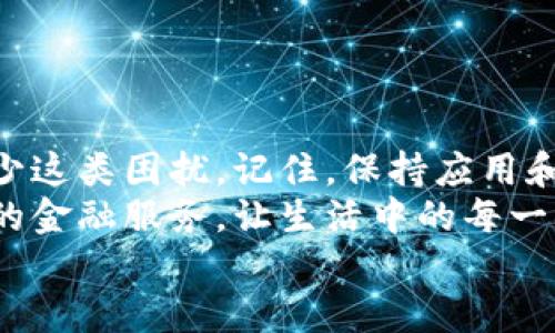   T P钱包闪退原因及解决方案详解 / 
 guanjianci T P钱包, 闪退, 原因 /guanjianci 

引言
在数字化快速发展的今天，电子钱包已成为人们生活中不可或缺的一部分。而T P钱包凭借其便捷、安全的特点，深受用户的喜爱。然而，随着越来越多的人开始使用这一电子钱包，关于T P钱包闪退的问题频频涌现，这无疑让许多用户感到困惑和烦恼！
为何明明是简单的支付、转账操作，却频频碰到闪退的情况呢？让我们深度探讨可能的原因以及相应的解决方案，让这个让人不安的问题迎刃而解！

一、闪退的常见原因
闪退，顾名思义，就是应用在启动后不久自动关闭。对于T P钱包来说，这种情况主要可能由以下几种原因造成。

h41. 应用版本问题/h4
每个应用程序都会定期进行更新，以修复漏洞和添加新功能。如果您的T P钱包版本较旧，可能会与最新的操作系统不兼容，导致闪退现象频频出现！因此，定期检查并更新应用至关重要哦！

h42. 设备性能不足/h4
在现代科技飞速发展的今天，很多应用对设备的性能要求也越来越高。如果您的手机配置较低，运行内存不足，那么在开启T P钱包时，应用可能会因为资源不足而闪退。多么令人失望的困扰啊！

h43. 网络连接问题/h4
网络是使用电子钱包的基本保障。如果您的网络不稳定，或者连接速度过慢，T P钱包在尝试连接服务器时可能会发生闪退。因此，使用T P钱包时，确保您的网络连接畅通无阻，才能避免这一问题！

h44. 应用数据异常/h4
长时间使用T P钱包后，其缓存和数据可能会出现异常，导致闪退现象。这不仅影响使用体验，甚至可能影响交易的安全性。请保持良好的使用习惯，定期清理缓存，确保应用保持良好的运行状态！

二、闪退的用户反馈
很多用户都会在面对闪退问题时感到无奈和焦虑，尤其是当您正在处理重要的金融交易时！ 以下是一些用户反馈，展现出这种困扰给用户带来的影响：

“我正在使用T P钱包进行转账，却因为闪退使得这笔交易未能成功，我感到非常尴尬和不安！”
“使用时频繁闪退，真让人心烦，难道我只能换个钱包吗？”
这些反馈充分反映了用户的痛苦与无奈。我们一定要找到解决方案，帮助用户弥补这些困扰！

三、解决方案
为了缓解闪退现象，我们需要综合考虑多方面的因素。下面，我将提供一些有效的解决方案，希望能帮助每一位用户！

h41. 更新应用/h4
首先，确保您的T P钱包是最新版本。在应用商店中检查更新，并安装最新版本，确保您的钱包能够发挥其最佳性能！

h42. 检查设备性能/h4
如果您的手机配置较低，考虑升级设备，或者关闭其他不必要的后台应用，释放内存空间，这样可以有效缓解闪退现象！

h43. 检查网络连接/h4
在使用T P钱包前，请确保您的网络连接稳定。可以尝试下重启路由器，或切换到Wi-Fi模式，以确保网络通畅无阻！

h44. 清理缓存与数据/h4
在设备设置中，找到T P钱包，进行缓存清理与数据清理。定期清理可以有效避免因数据异常引起的闪退！

h45. 设备系统更新/h4
确保您的手机操作系统也是最新版本。定期更新操作系统，不仅可以提升性能，还能确保应用的兼容性！

四、总结与展望
T P钱包的闪退问题固然令人沮丧，但通过了解闪退的常见原因以及应用针对性的解决方案，用户完全可以减少这类困扰。记住，保持应用和系统的更新，以获得最佳的使用体验！
总之，T P钱包的全面发展离不开每一位用户的信任与支持。希望每一位使用者都能顺利享受这份快捷与便利的金融服务，让生活中的每一次支付、转账都变得更加轻松愉快！
在探讨与分享中，让我们一起迈向更为美好的电子支付时代，多么令人期待的未来啊！