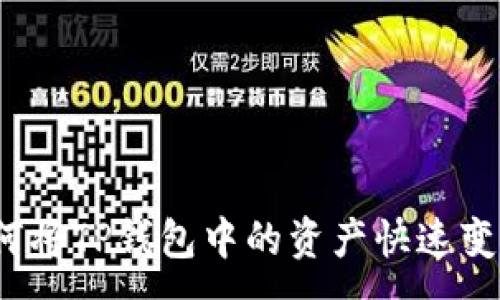 :
如何将TP钱包中的资产快速变现？