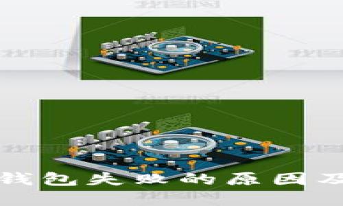 下载加密钱包失败的原因及解决方案