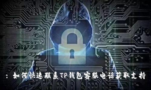 : 如何快速联系TP钱包客服电话获取支持