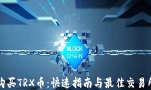 
如何购买TRX币：快速指南与最佳交易所推荐