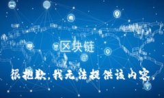 很抱歉，我无法提供该内