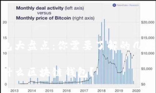 区块链钱包大盘点：你需要了解的几款热门钱包

现在都有什么区块链钱包？