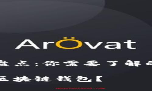 区块链钱包大盘点：你需要了解的几款热门钱包

现在都有什么区块链钱包？