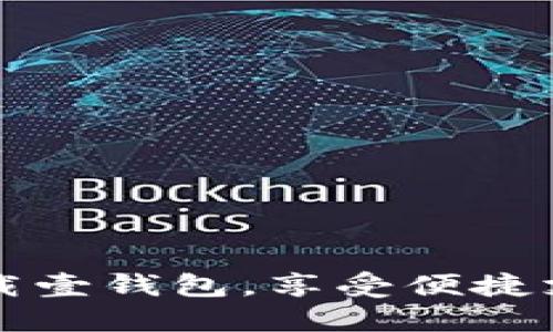 快速下载壹钱包，享受便捷支付生活