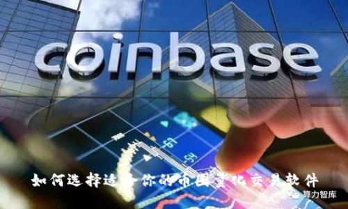 如何选择适合你的币圈量化交易软件