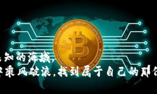 baioti选择合适的币种：TP钱包注册时应关注的三款数字货币/baioti
TP钱包, 数字货币, 加密货币/guanjianci

引言：数字货币的崛起
在过去的几年里，数字货币以惊人的速度崛起，成为金融市场的热门话题。对于初次接触这一领域的用户来说，如何选择合适的数字货币，以确保投资的安全和未来的增值，确实成为了一道复杂的难题。TP钱包作为一款支持多种数字货币的数字钱包，其注册和选择币种的过程，也拉开了这一复杂旅程的序幕！当我们面对那么多的选择时，不禁想问：注册TP钱包时应该选择什么币呢？

一、比特币：数字货币的领军者
比特币（Bitcoin）毫无疑问是数字货币的先锋。作为首个出现的加密货币，它开创了一个全新的金融生态。比特币的市值庞大、交易量大，可谓是市场的流动性之王。
比特币的去中心化特性让其在全球范围内受到广泛的关注和认可。无论是作为交易媒介还是价值储存工具，比特币都获得了极高的信任度。多么令人振奋呀！对于刚刚踏入数字货币世界的用户来说，选择比特币作为投资项目是一个相对稳妥的决策。即使市场波动较大，但比特币的历史表现良好，长线投资者的想法总是围绕着“长买短卖”而展开。
此外，比特币在TP钱包的支持下，用户可以轻松进行交易和管理。你将拥有访问比特币新动态的机会，时刻掌握市场风向。

二、以太坊：智能合约的未来
第二个备受推荐的币种是以太坊（Ethereum）。以太坊不仅是一种数字货币，更是一个强大的去中心化平台。以太坊的核心在于智能合约功能，该特性为各类去中心化应用的开发提供了可能性。
相信你一定听说过“DeFi”（去中心化金融）、“NFT”（非同质化代币）等新兴名词，而它们的背后往往离不开以太坊。每当我们看到数字艺术品以高价拍出，或是某个创新的金融产品成功起航，常常都是以太坊在支撑。但是，投资以太坊并不仅仅是追随潮流，更是对未来创新的期待！在这样的背景下注册TP钱包、选择以太坊无疑是一个前瞻性的决定。
在TP钱包中，用户可以轻松管理以太坊及其代币，参与去中心化金融应用和NFT交易，这些都为用户带来了丰富的投资和实践机会，打破了常规投资的局限！

三、币安币：交易平台的忠实代言人
如果你有意向进行频繁交易，那么币安币（BNB）无疑是个不错的选择。作为全球最大的加密货币交易所币安的原生代币，BNB的用途非常广泛，除了可以用来支付交易手续费外，持有BNB还有诸多额外的好处。
币安平台经常会进行BNB的回购和销毁，合理的经济模型使得BNB具有一定的增值潜力。多么令人兴奋的投资机会！用户在TP钱包中注册BNB，不仅能够享受到低手续费，还能优先参与币安推出的一些抢先投资项目，获取更高的收益。此外，币安还会定期推出BNB的生态应用，让持有者受益。

四、考虑其他币种的多样性
当然，除了上述三款币种外，TP钱包还支持多种其他优质数字货币。用户可以根据自身的风险承受能力和投资经验选择适合的币种进行注册。在丰富的币种选择中，像Cardano（ADA）、Solana（SOL）、波卡（Polkadot）等也逐渐引起了人们的关注。
这些币种在各自的领域都有着独特的优势和应用场景。不断涌现的创新项目使得整个数字货币市场充满活力。为了不被时代淘汰，及时了解和试水新兴币种，或许也是一个值得尝试的方向！

五、注册TP钱包的步骤与注意事项
在选择好你要投资的币种后，接下来便是注册TP钱包的过程。这个过程相对简单，以下为具体步骤：
strong1. 下载TP钱包：/strong首先，你需要在手机应用商店中搜索“TP钱包”，并进行下载与安装。在安装完成后，打开应用。
strong2. 创建新钱包：/strong选择“创建新钱包”选项，按照提示设置你的安全密码。请务必妥善保管密码，因为这是你访问钱包的唯一凭证！
strong3. 备份助记词：/strong在创建钱包后，TP钱包会生成一串助记词。一定要认真记录，并保存在安全的地方，千万不要与他人分享！助记词是你恢复钱包的关键。
strong4. 页面设置：/strong进入钱包主界面后，你可以看到各种币种的选择。点击“添加币种”，选择自己感兴趣的数字货币进行添加。
strong5. 购买数字货币：/strong根据TP钱包的操作提示，选择合适的方式购买你所选的币种。无论是通过法币充值，还是通过其他方式交易，都可以轻松实现。

六、投资策略与风险控制
任何投资都伴随着风险，尤其是在数字货币市场中，价格波动通常比较剧烈。为了降低风险，我们在选择币种时要注意以下几个方面：
strong1. 市场调研：/strong对所选择的币种进行深入了解。了解其背景、团队、应用场景等，可以帮助你更好地评估其未来价值。
strong2. 资产配置：/strong策略性地分散投资，避免将所有资金集中到单一币种上。合理的资产配置能够有效降低整体风险。
strong3. 冷静判断：/strong市场价格瞬息万变，投资者需要保持冷静的头脑，避免贪婪与恐惧影响决策。理性投资，才能在风起云涌的市场中立于不败之地！
strong4. 定期复盘：/strong定期检查自己的投资组合，并随时调整策略应对市场的变化，适时止盈或止损，以保障投资的安全。

结语：放眼未来，拥抱数字货币时代
随着数字货币的日益普及和金融科技的不断发展，我们正处于一个前所未有的财富创造时代！TP钱包作为连接用户与数字资产的重要工具，可以帮助你安然无忧地探索这片未知的海域。
不论选择比特币、以太坊，还是创新的币安币，每一种选择背后都有其独特的时代意义。只要我们保持好奇心与学习的态度，抓住时代的机遇，就一定能在这场数字资产的浪潮中乘风破浪，找到属于自己的那份财富。立即行动，注册你的TP钱包，开始这场激动人心的投资之旅吧！