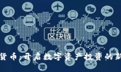 加密货币：开启数字资产