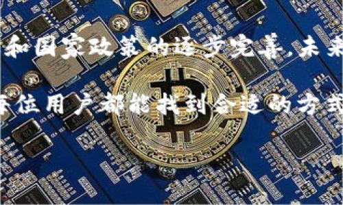 t p钱包可以直接充人民币吗？

TP钱包, 充人民币, 数字货币/guanjianci

随着数字货币的日益流行，越来越多的人开始关注各种数字钱包的使用，而TP钱包作为一种新兴的数字钱包，逐渐受到用户的青睐。然而，很多人在使用TP钱包的时候会有个疑问：TP钱包可以直接充人民币吗？

什么是TP钱包？
TP钱包是一种专注于数字货币存储与交易的移动应用程序，它不仅支持多种数字货币的存储，还可以进行交易和兑换。TP钱包的便捷性在于用户无需通过复杂的交易所，直接在钱包内完成资产的管理。这种简单易用的界面让越来越多的用户加入了这一领域。

人民币与数字货币的转换
首先，我们要明确的是，人民币是中国的法定货币，而TP钱包主要用于存储与交易数字货币。由于政策限制，用户不能直接在TP钱包内充入人民币。用户通常需要通过其他平台或交易所将人民币兑换成数字货币，再转入TP钱包中。

为什么不能直接充人民币？
这主要与国家对数字货币的监管政策有关。中国对数字货币进行严格的管控，禁止直接使用人民币进行数字货币的交易。这项政策旨在维护金融安全、保护投资者的利益以及防范金融风险。因此，TP钱包作为一个数字货币钱包，自然也受到了这些政策的影响，无法直接充入人民币。

如何将人民币转入TP钱包？
尽管不能直接充人民币，但用户依然可以通过一些间接的方式实现这一目标。下面我们分步介绍一下如何将人民币转入TP钱包。

h41. 注册一个交易所账户/h4
首先，用户需要选择一个支持人民币充值的数字货币交易所（如币安、火币等）并注册一个账户。在这个平台上，用户可以方便地将人民币充值到交易所账户中。

h42. 充值人民币/h4
注册完成后，用户可以选择银行卡或其他支付方式将人民币充值到交易所。在完成充值后，人民币将被转换为交易所支持的数字货币。

h43. 兑换数字货币/h4
在交易所账户中，用户可以选择所需的数字货币进行兑换。交易所会按照实时汇率将人民币兑换为用户所选择的数字货币（如BTC、ETH等）。

h44. 提现至TP钱包/h4
兑换完成后，用户可以将数字货币提取到TP钱包中。在交易所里选择“提现”，填写TP钱包的地址，然后确认提现即可。

使用TP钱包的优势
尽管不能直接充人民币，但TP钱包依然具有许多优势。

h41. 安全性/h4
TP钱包采用先进的加密技术，保护用户的资产安全。这让用户在使用TP钱包进行交易时更加安心，能够放心管理自己的数字资产。

h42. 便捷性/h4
通过TP钱包，用户可以轻松管理和使用多种数字货币，随时随地进行交易，真正实现了数字资产的移动化。这种便利性使得越来越多的用户愿意选择TP钱包。

h43. 社区支持/h4
TP钱包拥有庞大的用户社区，用户可以在社区中分享经验、交流信息，获取使用技巧。这样的互动不仅增加了用户之间的联系，也提高了用户对TP钱包的信任度。

注意事项
在使用TP钱包时，用户也应该注意一些事项以保障自身的利益。

h41. 识别虚假平台/h4
市面上存在一些虚假的数字货币交易平台，用户在选择时需要仔细甄别，避免上当受骗。一些不正规的交易所可能隐藏各种陷阱，给用户的资产带来风险。

h42. 了解交易费用/h4
在进行充值、提现和兑换时，交易所通常会收取一定的手续费。用户在使用前应详细了解相关费用，以免在交易过程中产生额外支出。

h43. 保管私钥/h4
在使用TP钱包管理自己的数字货币时，用户需要妥善保管自己的私钥。如果私钥丢失，用户将无法找回自己的数字资产，因此，保护私钥的安全性是非常重要的！

总结
虽然TP钱包无法直接充入人民币，但通过其他途径将人民币兑换为数字货币后，再转入TP钱包是可行的。随着数字货币的普及和国家政策的逐步完善，未来可能会出现更多便捷的方式供用户使用。希望大家在使用TP钱包的过程中，能感受到它带来的便利与快乐。

相信在不久的将来，TP钱包将继续为用户提供更多创新的功能，使数字货币的使用变得更加简单与高效。多么令人振奋！希望每位用户都能找到合适的方式，顺利体验数字资产管理的乐趣！

在这个快速发展的数字时代，拥抱数字货币，拥抱更美好的未来。靠近数字世界的你，准备好了吗？