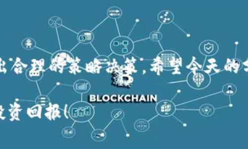 提币到TP钱包手续费一般多少？

sanwenzi/sanwenzi

手续费, TP钱包, 提币/guanjianci

引言
在加密货币的世界中，钱包的选择以及交易的成本是每一个投资者必须面对的重要问题。当我们想到提币到TP钱包的时候，自然会关注手续费的问题。手续费不仅关系到你的收益，也直接影响着交易的体验。那么，提币到TP钱包的手续费用大致是多少呢？我们将深入探讨这个话题，帮助你了解在加密货币交易中不可避免的费用。

什么是TP钱包？
TP钱包是一款非常受欢迎的钱包应用，它支持多种主流数字资产的管理。用户可以方便地进行充值、提币、交易等操作。TP钱包的界面友好，操作简单，非常适合新手使用。同时，TP钱包也提供了安全性较高的资产存储方案，使得用户可以更加放心地管理自己的数字资产。

提币手续费是什么？
提币手续费是用户在将数字货币从交易所或其他钱包提到TP钱包时需要支付的费用。这一费用通常由区块链网络的矿工费用和钱包自身的处理费用组成。矿工费用是为了激励矿工处理你的交易，帮助你尽快完成提币操作。网络状况、交易的复杂性和币种等因素都会影响手续费的高低。

提币到TP钱包的手续费一般是多少？
提币到TP钱包的手续费并不是固定的，它会根据不同的币种以及网络条件的变化而波动。在一般情况下，你可能会看到以下的情况：
ul
  li对于主流币种（如比特币、以太坊），手续费通常在0.0005-0.01 BTC或者0.01-0.02 ETH之间。这意味着，如果你提取1000美元的比特币，有可能需要支付5到20美元的手续费。/li
  li对于一些较小众或者低频交易的币种，手续费可能会更高，甚至高达几美元。/li
/ul
例如，据一些用户反馈，提币到TP钱包对于USDT的手续费一般在1-2美元左右，但具体也因区块链网络的拥堵程度而有所不同。

手续费的影响因素
以下几个因素会影响提币手续费：
ul
  li交易网络拥堵情况：当区块链网络较为拥堵时，矿工会优先处理手续费较高的交易，因此在这个情况下，用户可能需要支付更高的手续费。/li
  li币种类型：不同的币种其交易手续费标准不同，例如ERC-20代币的手续费通常比比特币要高，因为以太坊的交易处理更复杂。/li
  li交易所的政策：一些交易所会对提币手续费进行调整，因此在提币之前最好先确认一下交易所的具体收费标准。/li
/ul

如何降低提币手续费？
虽然提币手续费是无法完全避免的，但你可以通过一些方式来降低它们的支出：
ul
  li选择合适的提币时间：建议在区块链网络不拥堵的时候提币，例如在深夜或周末，这样能够降低手续费。/li
  li查看不同交易所的手续费：不同的交易所可能会有不同的提币手续费，因此可以多方比较，选择最合适的交易所进行提币。/li
  li选择较低手续费的币种：有些资产的手续费显著低于其他资产，适当的选择可以为你节省一部分费用。/li
/ul

提币步骤详细解析
为了更好地理解提币过程，以下是提币到TP钱包的具体步骤：
ol
  li登录你的交易所账户：首先，你需要登录到你进行交易的所选择的交易所，确保你的账户正常且有可供提币的余额。/li
  li选择提币：在账户界面中找到